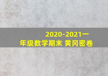 2020-2021一年级数学期末 黄冈密卷